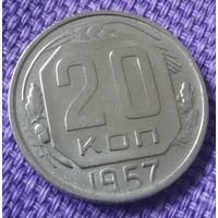 20 копеек 1957 года.