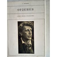 Орленев