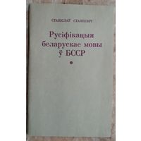Станіслаў Станкевіч. Русіфікацыя беларускай мовы ў БССР і супраціў русіфікацыйнаму працэсу.