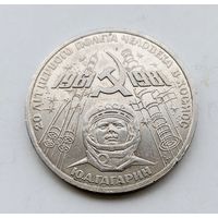 1 рубль Юрий Гагарин
