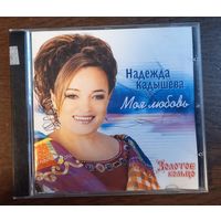 Надежда Кадышева, Золотое Кольцо – Моя Любовь