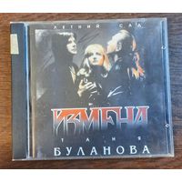 Таня Буланова и Летний Сад – Измена