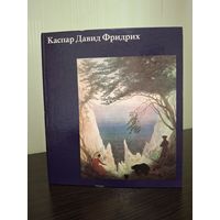 Альбом "Каспар Давид Фридрих"