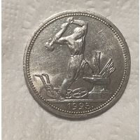 Один полтинник 1925 ПЛ