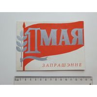 Запрашэнне 1 мая  Дом лiтаратара  Мiнск 1977  г