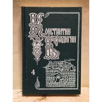 Бадигин Константин - Собрание сочинений (Том 4)