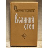 Балашов Д. - Великий стол