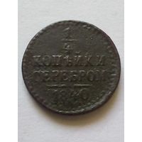 1/4 копейки 1840 г.СПМ.