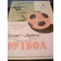 08.10.1971--Динамо Минск--Карпаты Львов