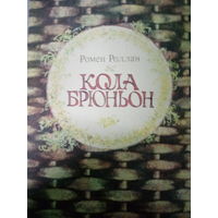 Ромен Роллан. Кола Брюньон