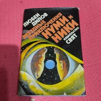Любен Дилов.  Звёздные приключения Нуми и Ники.