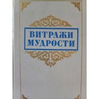 Витражи мудрости. Афоризмы, крылатые слова, изречения