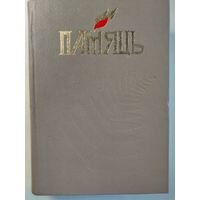 Книга Память. Копыльский район.