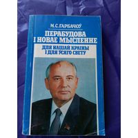 Перебудова і новае мысленне для нашай краіны і для ўсяго свету. Гарбачоу М\043
