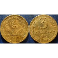 3 копейки 1952 года.