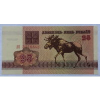 25 рублей 1992 серия АО