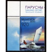 Беларусь 2010 #829. Яхта класса Оптимист (920 руб)