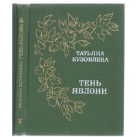 Кузовлева Т. Тень яблони. Стихотворения и поэма.