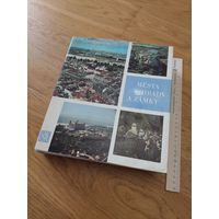 Альбом Города, замки и дворцы / 1970 г.