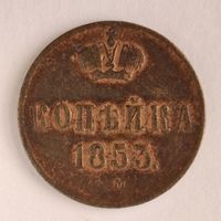 1 копейка 1855 года ЕМ