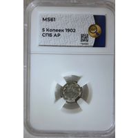 5 копеек 1902 АР слаб ННР MS 61