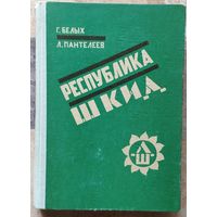 Григорий Белых, Алексей Пантелеев. Республика ШКИД