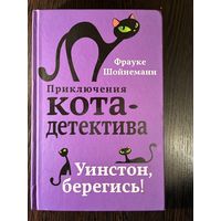 Фрауке Шойнеманн Приключения кота детектива