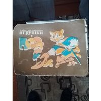 Альбом для выпиливания "Игрушки"