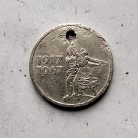 15 копеек 1967 года СССР. 50 лет Советской власти.