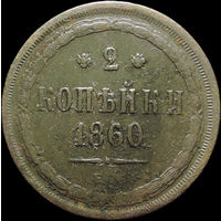 2 копейки 1860 ЕМ, С 1 Рубля!