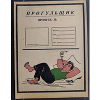 Бланк пропуска "Прогульщик". СССР. 22х29 см. На картоне.