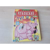 Чуковский Путаница рис. Калиновский - Муха-цокотуха, Тараканище, Бармалей, Телефон, Мойдодыр, Айболит, Топтыгин и лиса, Федорино горе, Краденое солнце, английские народные песенки и др