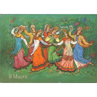 Подписанная открытка 1987г. "8 Марта. Хоровод" худ. К. Андрианов