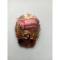 ЗНАЧОК УДАРНИК 9 ПЯТИЛЕТКИ СССР