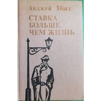 Анджей Збых Ставка больше, чем жизнь