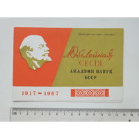 Запрашэнне Акадэмiя навук БССР 1967