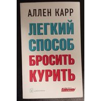 Аллен Карр. Лёгкий способ бросить курить