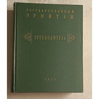 Государственный Эрмитаж. Путеводитель. Губчевский Павел. 1959