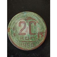 20 копеек 1950 г. Редкая монета!