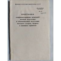Программа совершенствования НВП и общевойсковой подготовки молодого солдата, матроса и военного строителя.