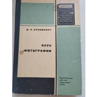 Д.З.Бунимович. Курс фотографии