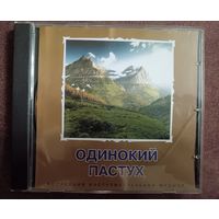 Одинокий пастух, CD-R