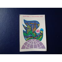 Календарик 1986 г.  Здоровье, гуманизм, мир.