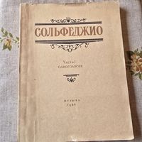 Сольфеджио Састь первая Одноголосие