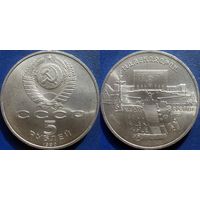 5 рублей 1990 года Матенадаран. UNC