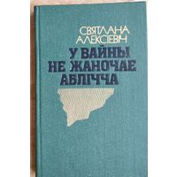 Святлана Алексіевіч. У вайны не жаночае аблічча.