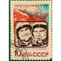 СССР 1974. Транспортный корабль СОЮЗ-14
