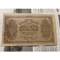 10 карбованцив