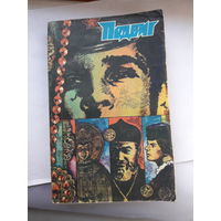 Подвиг (приложение к журналу СМ) 1983-3