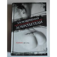 Маркиз де Сад. Злоключения добродетели.